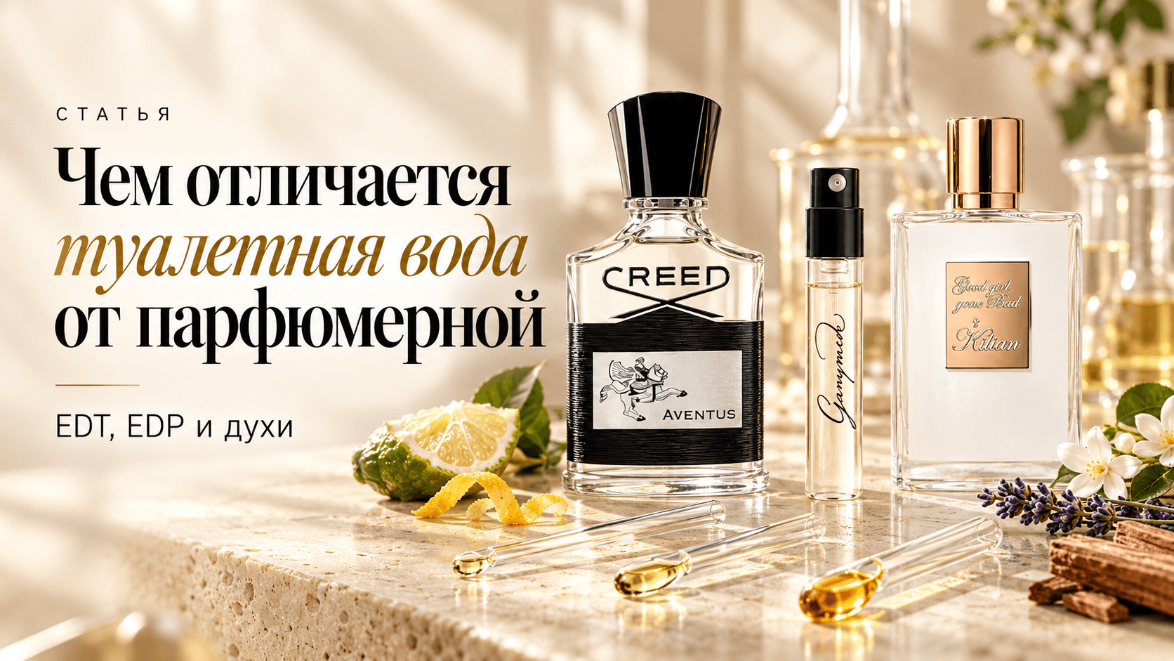Чем отличается туалетная вода от парфюмерной: EDT, EDP и духи