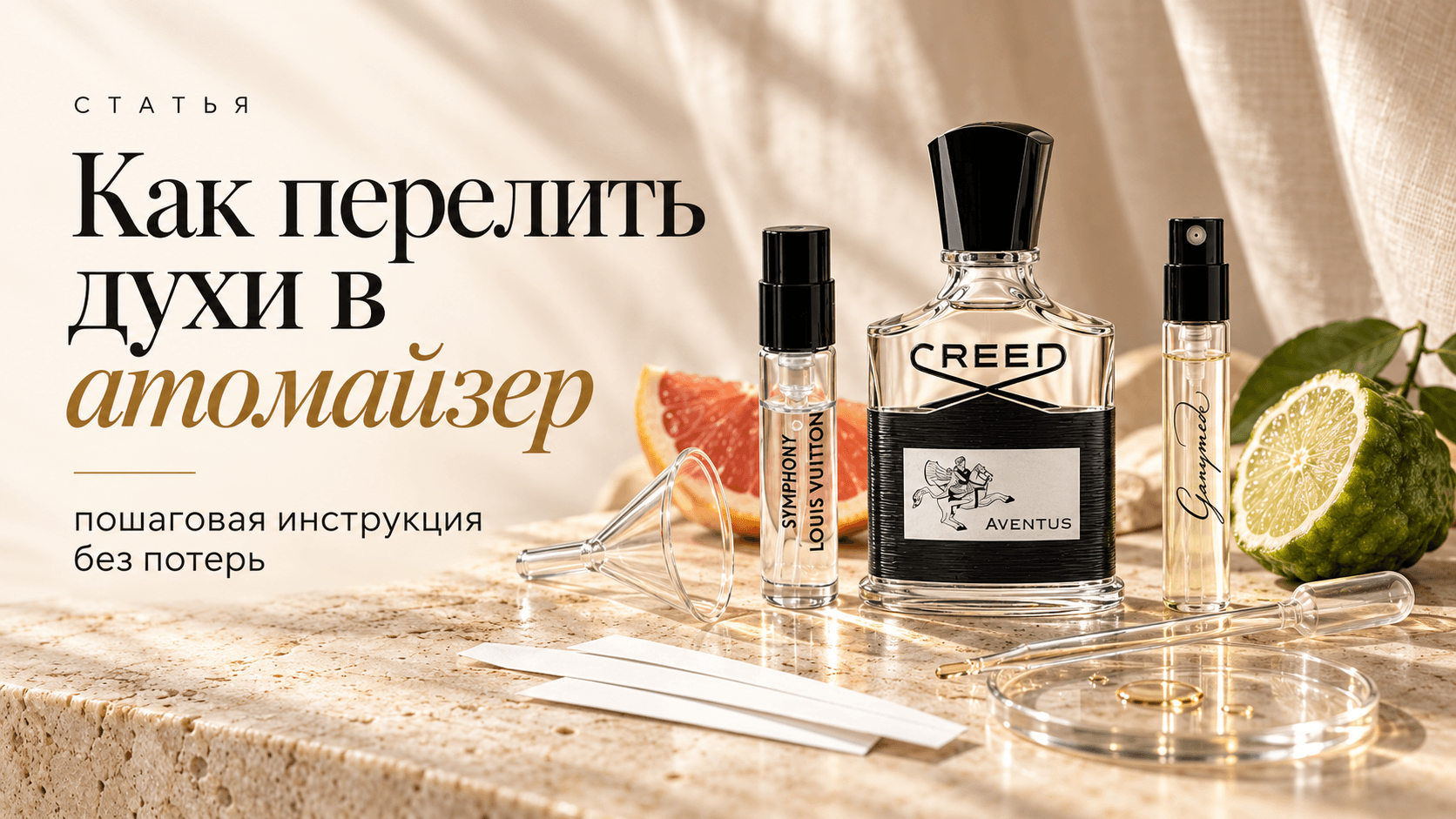 Как перелить духи в атомайзер: пошаговая инструкция без потерь