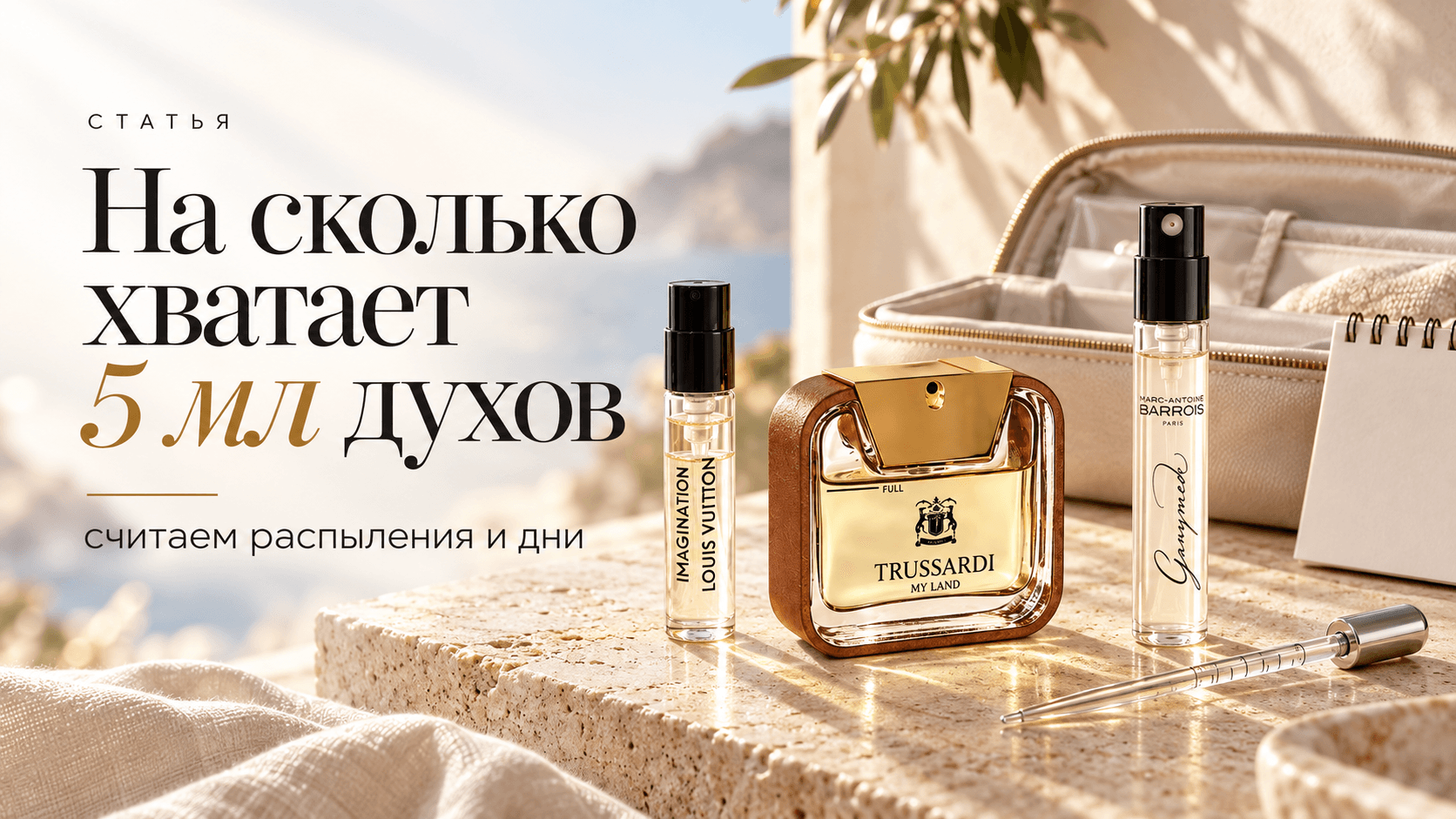На сколько хватает 5 мл духов: считаем распыления и дни