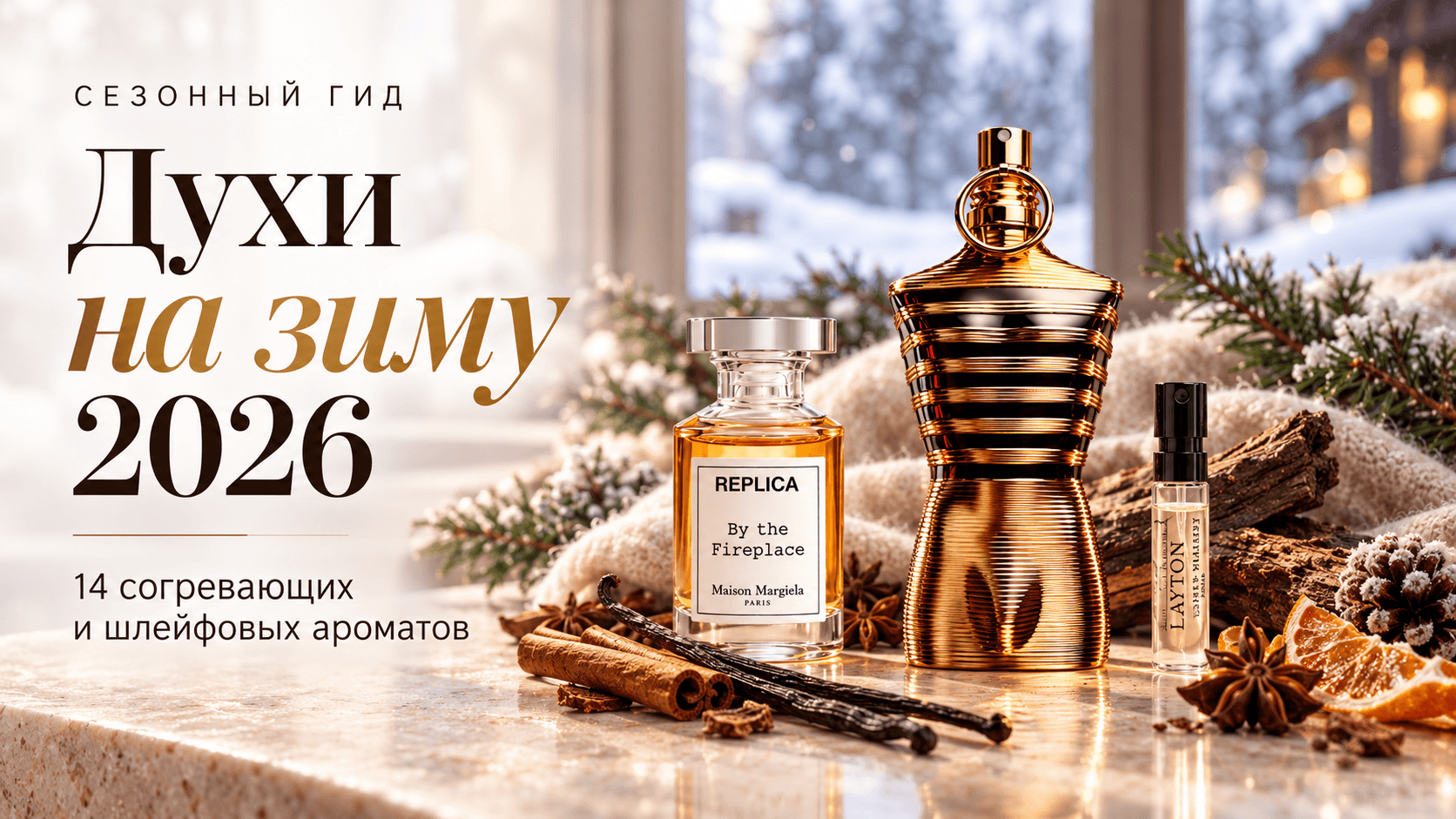 Духи на зиму 2026: 14 согревающих и шлейфовых ароматов