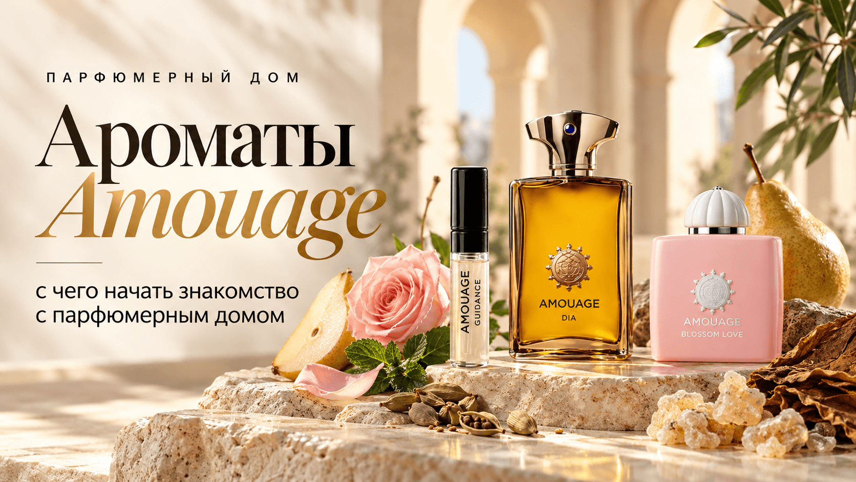 Ароматы Amouage: с чего начать знакомство с парфюмерным домом