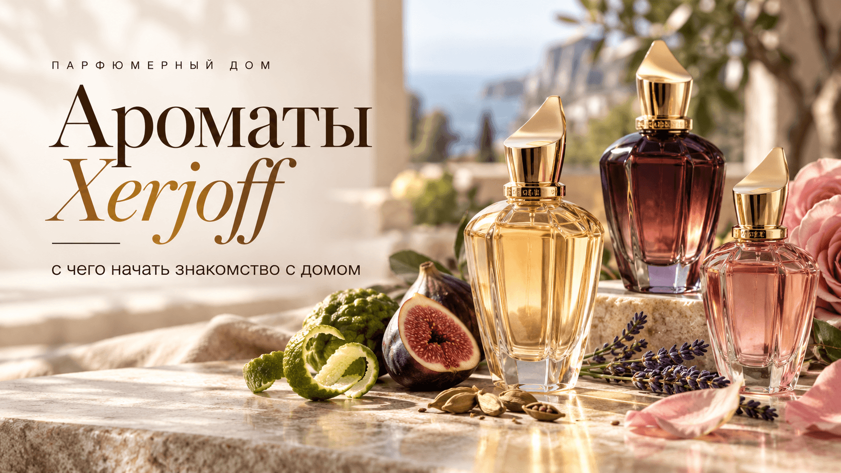 Ароматы Xerjoff: с чего начать знакомство с домом