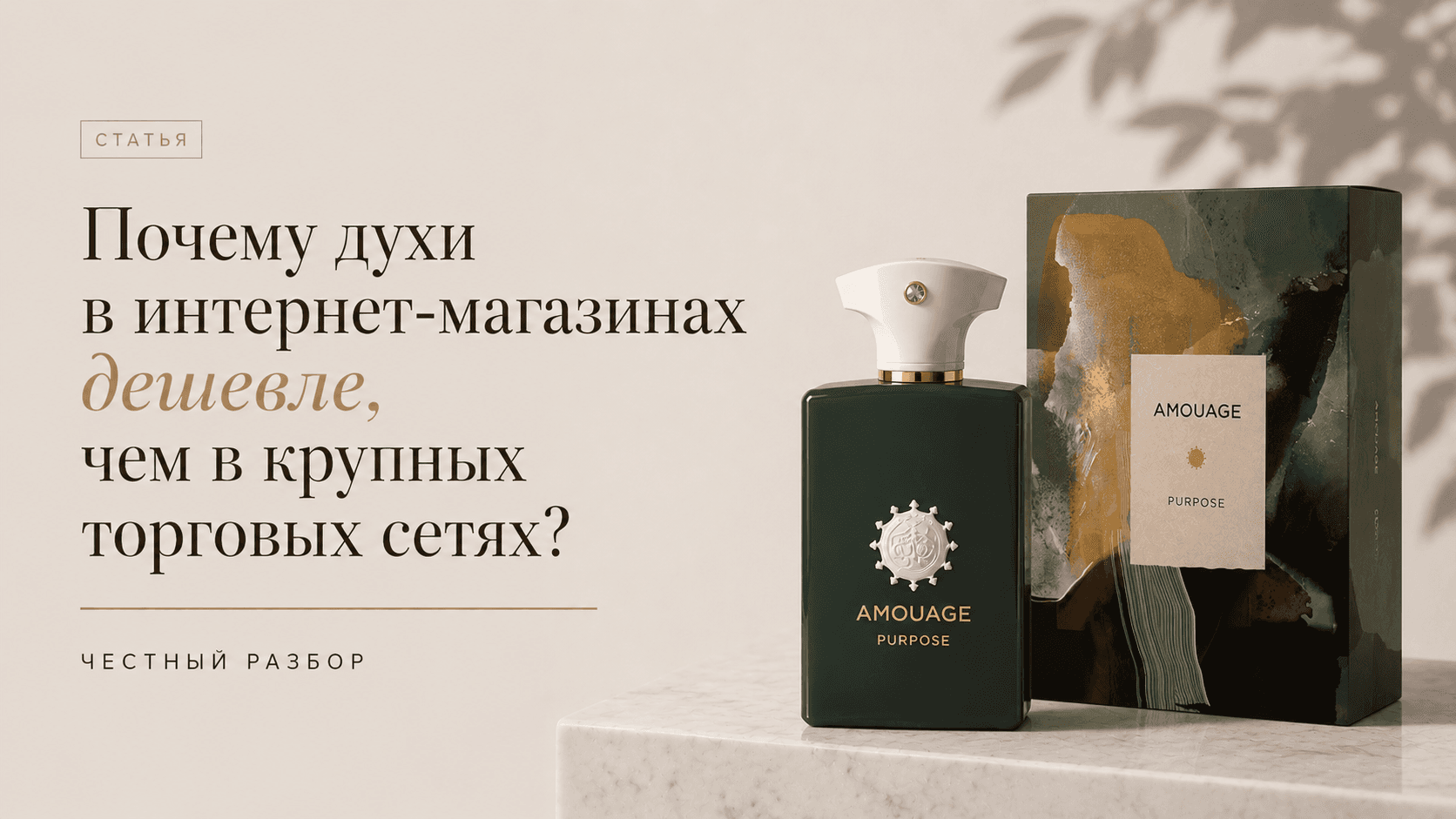 Почему духи в интернет-магазинах дешевле, чем в крупных торговых сетях? Честный разбор