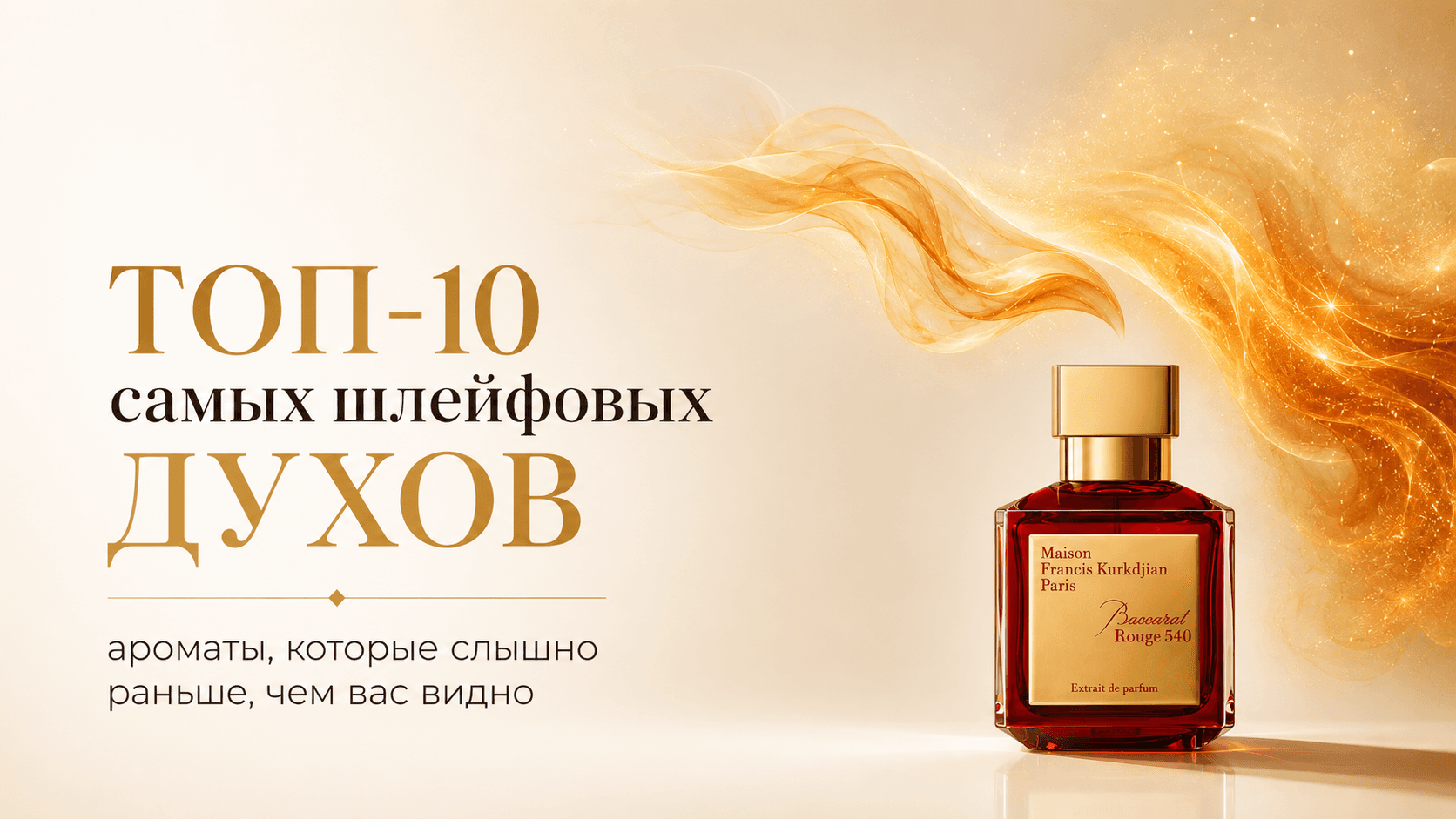 Самые шлейфовые духи